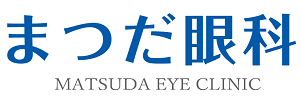 まつだ眼科｜奈良県大和高田市の眼科